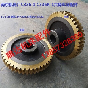 25蜗轮Z47 1六角车床配件31 L62 孔30 南京机床厂C336 C336K