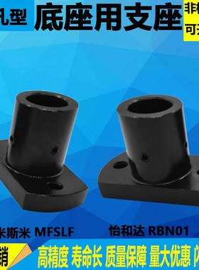 安装用底座通孔型RBN03 MFSLF导向轴支座底座用支座支架RBN01