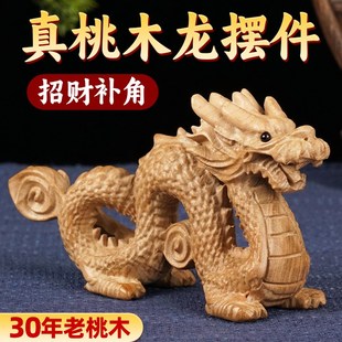桃木龙摆件生肖原木雕木质解决东南缺角补角青龙木龙客厅卧室玄关