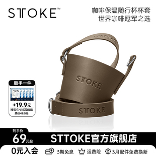慕咖STTOKE咖啡杯保温杯杯套配件便携简约潮流高颜值水杯子皮杯套
