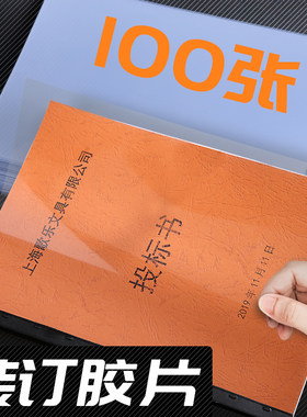 100张装订胶片a4透明装订封面a3塑料封皮纸活页封面膜PVC胶片软硬
