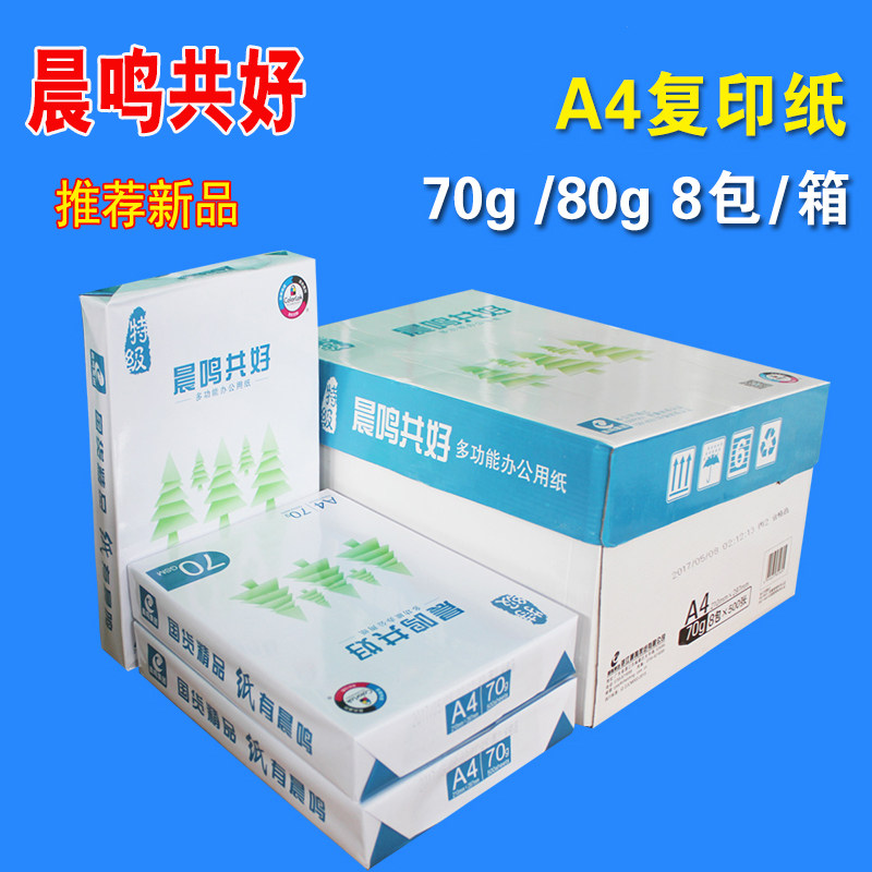 包邮点金石复印纸 A4 70克 8包/箱 打印复印纸