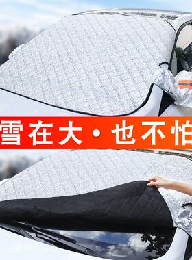 汽车遮雪挡前挡风玻璃罩防霜防冻冬季风挡雪防雪遮挡霜保暖盖布档