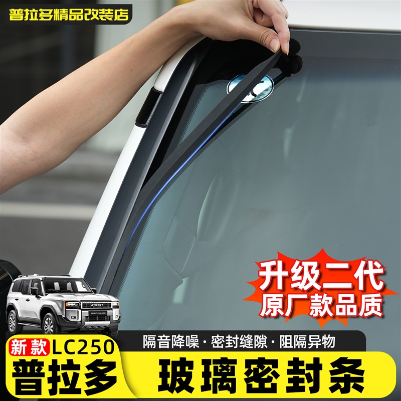 适用24-25新款普拉多前挡玻璃密封胶条霸道LC250隔音专用改装配件