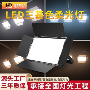 三基色面光灯LED舞台灯专用舞蹈演出照明灯会议室柔性平板补光灯