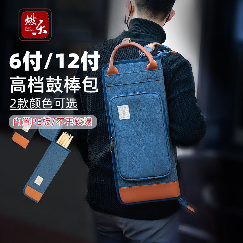 燃乐鼓棒包黑色与牛仔蓝加厚款 可I单肩背可手提12付容量