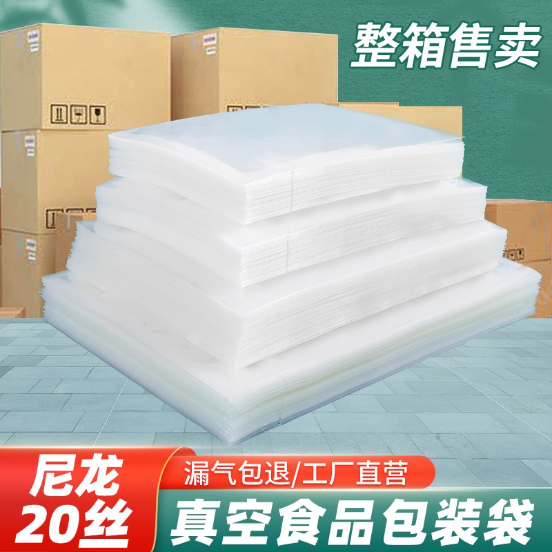 20丝尼龙c加厚真空袋透明食品包装袋熟食保鲜袋压缩袋塑封袋子整