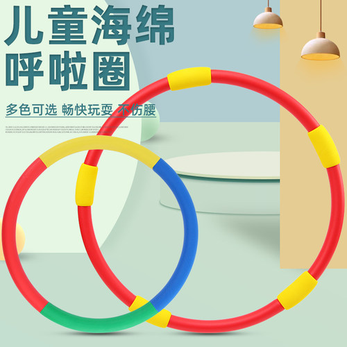 4色呼啦圈c小孩子童软海绵幼儿园小学生专用呼拉圈体操圈健身器材