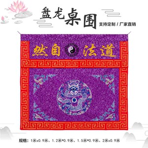 精品盘龙仙鹤道家道t士用品桌围桌布桌裙道观法会坛品