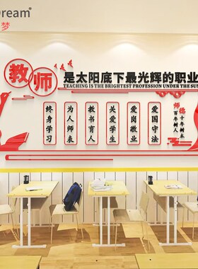 师德师风老师办公室墙面装饰学校园培训教师职业道德规范文化墙贴