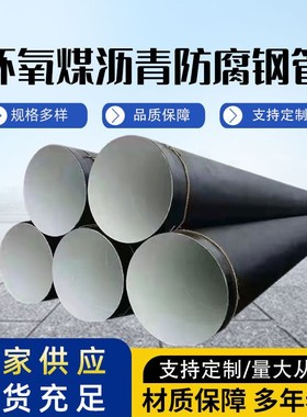 环氧煤沥青防腐钢管 IPN8710防腐管三油两布防腐管道供排水防腐管