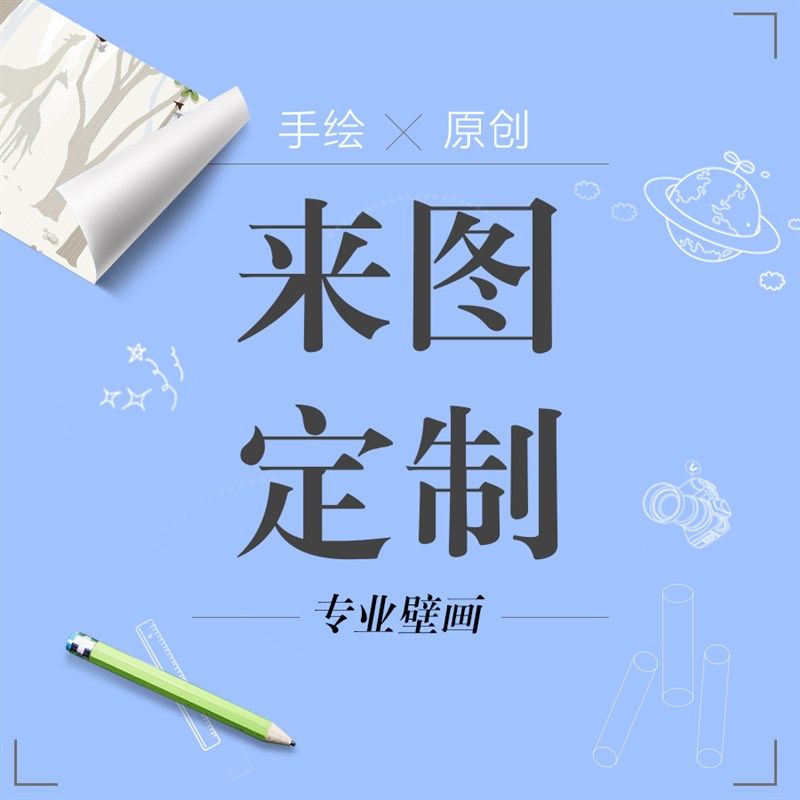 壁纸定制墙纸来图定做自定义海报壁画广告diy私人订制背景墙 贴纸,家装主材,定制壁画,淘宝优惠券,粉丝福利购,淘宝优惠卷