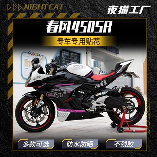 适用春风450SR改装配件贴纸贴膜贴花车身春风装饰贴画摩托车拉花