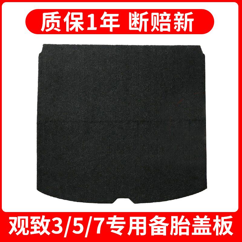 适配观致3/f观致5/观致7备胎盖板后备箱垫毯轮胎承重板尾箱硬隔板
