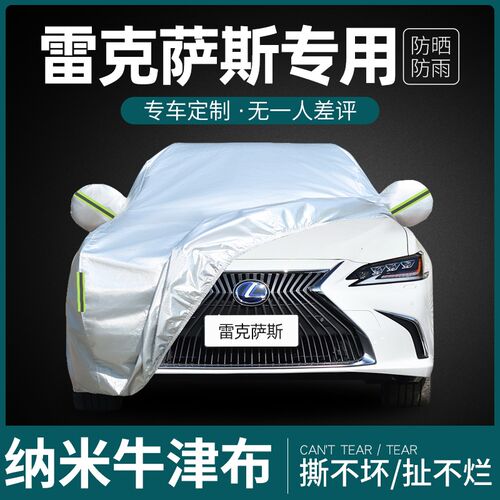 适用于雷克萨斯ES200 ES30u0 NX200 RX300 UX汽车车衣车罩防晒防