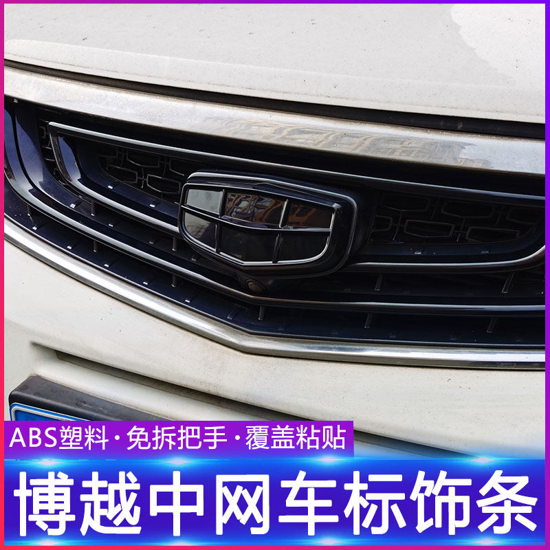 适用于16-20款博越前脸中网黑色装饰贴博越O专用改装中网黑化爆改