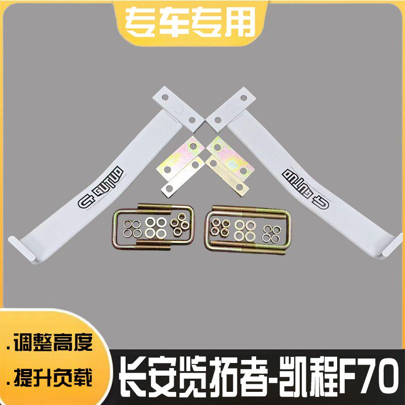 长安览拓者 凯程F70 改装加强版负载钢板伴侣加固W弓子板耐磨防