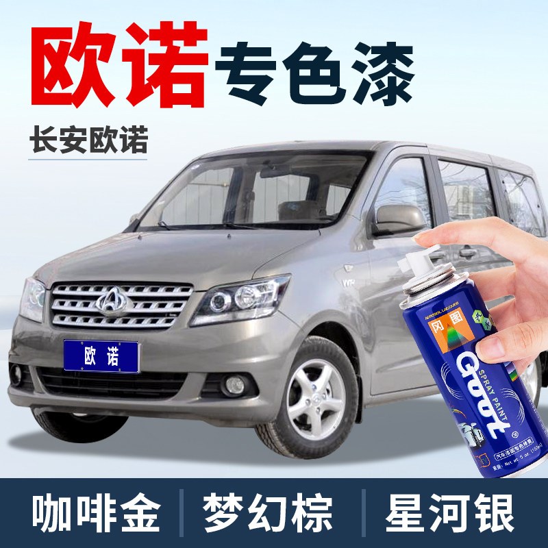 长安欧诺S自喷漆原车漆咖啡金黄色珍珠白划N痕修复修补油漆补漆笔