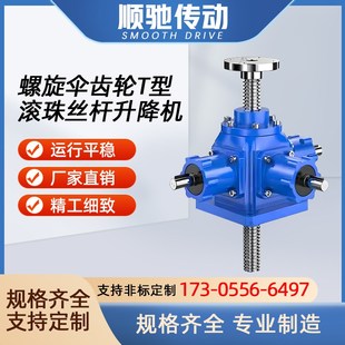 螺旋伞齿轮丝杆升降机滚珠丝杆电动手摇涡轮锥齿轮升降平台减速机