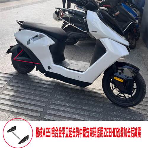适用于极核AE5i后平叉延长码中置电机转接码 ZEEHVO改装加长后减