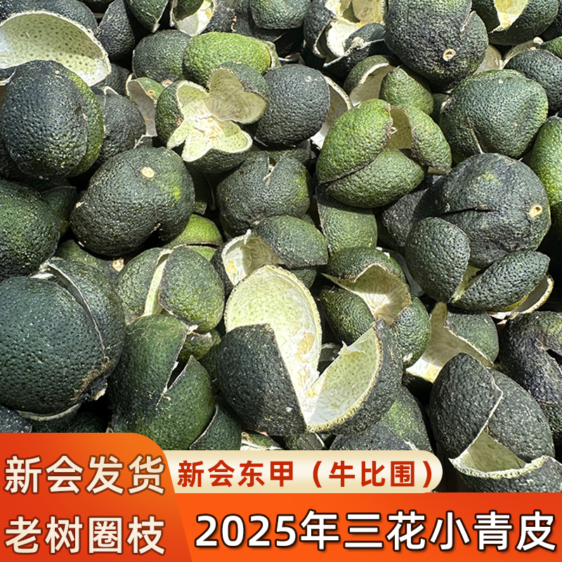 2025年新会东甲三花小青皮青柑皮