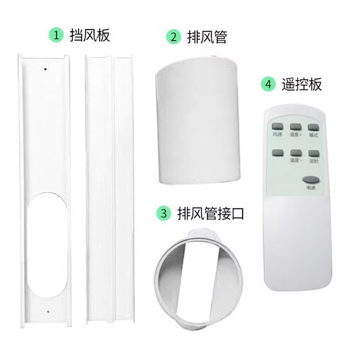移动空调配件/排风管/挡风板/加长板/排水管/遥控器/脚轮/接口