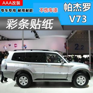 三菱18 PAJERO车身彩条专用车贴个性车身贴纸腰线 线V73拉花改装