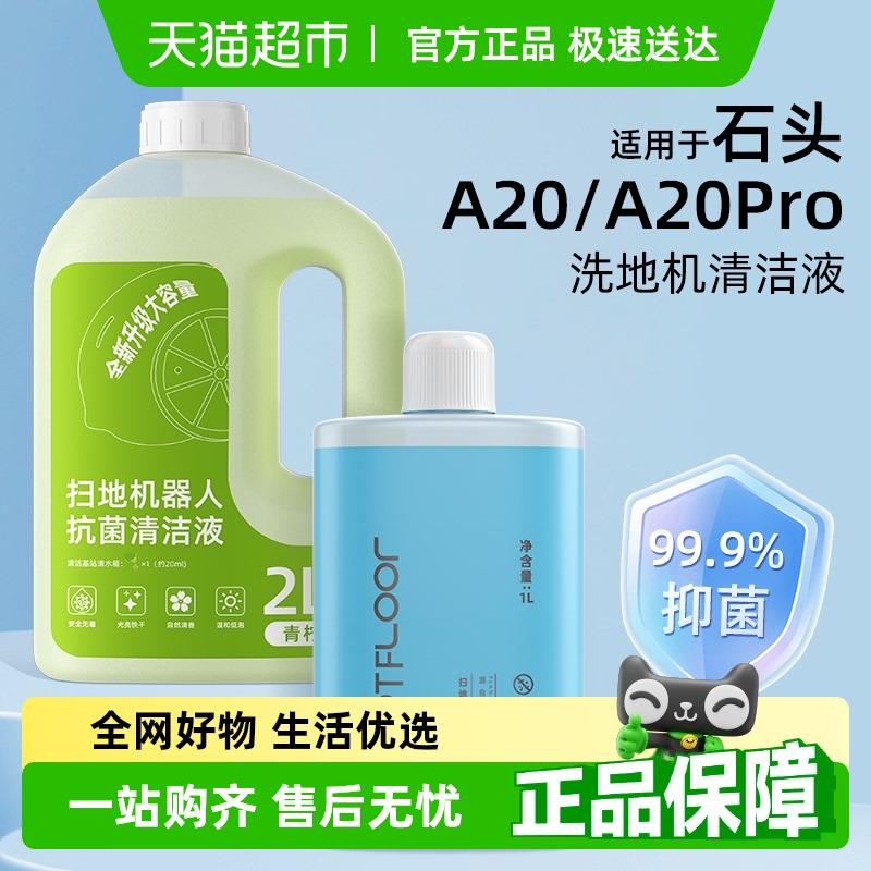 适用于 于石头洗地机配件A20/A20Pro清洁液地面专用清洁剂