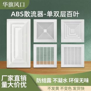 华旗ABS方形散流器300*300集成吊顶600*300风口中央空调出排风口