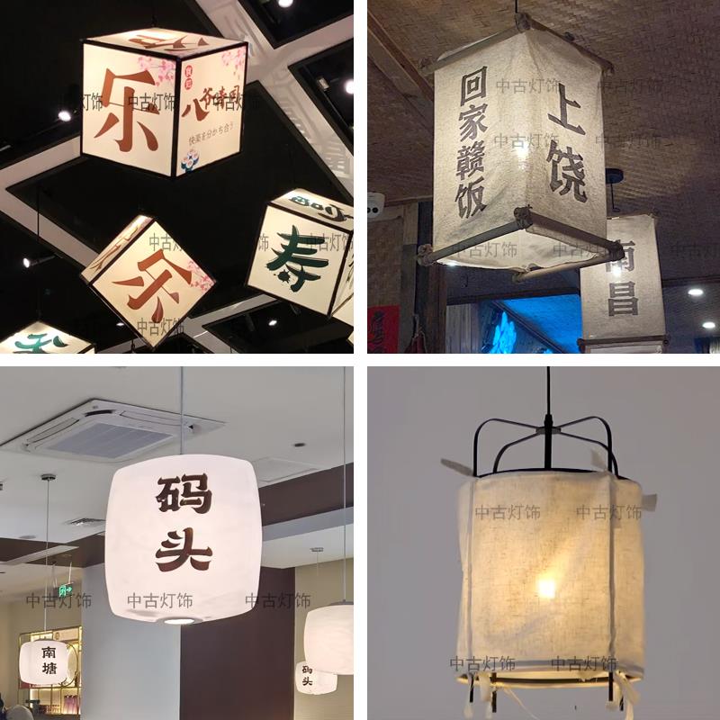 中式风亚麻布市井风吊灯民谣特色酒吧饭厅压克力灯具定制灯笼装饰