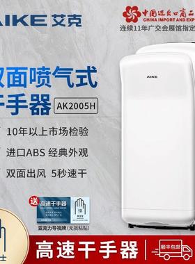 艾克商用高速烘手机干手器全自动感应厕所烘手器AK2005H/AK2006H