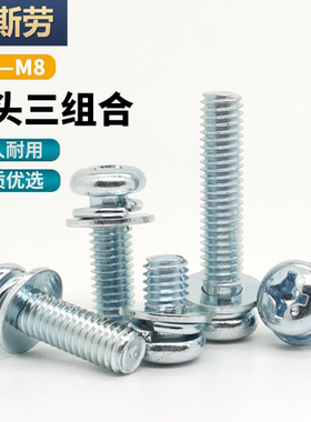 M3M4M5M6M8镀锌十字圆头三组合螺钉盘头自带平弹垫平螺丝GB9074.8