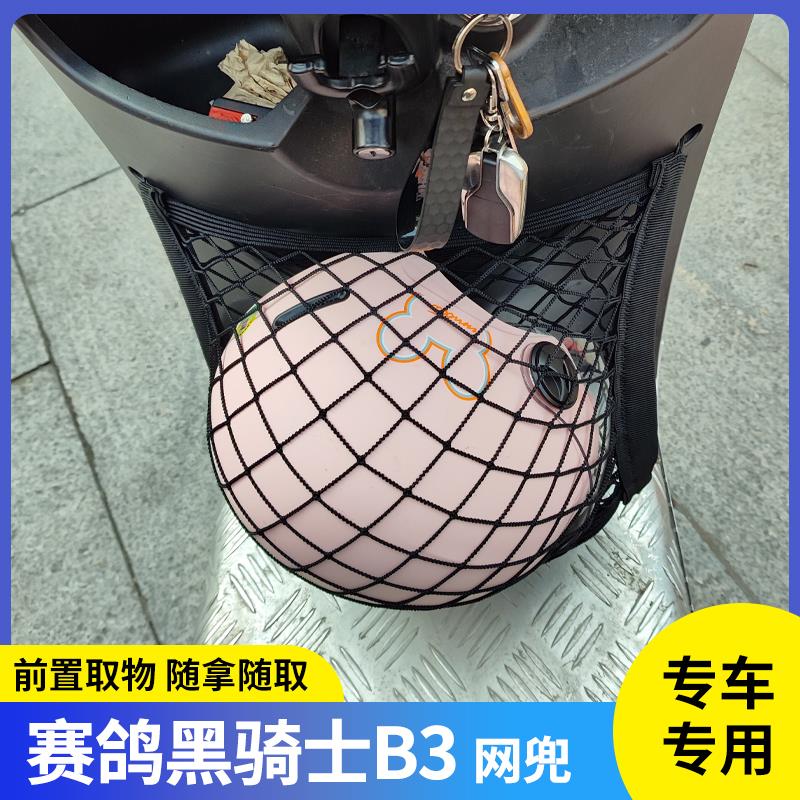 专用赛鸽黑骑士B3电动车前置物网兜头盔收纳储物电瓶车挂包配件
