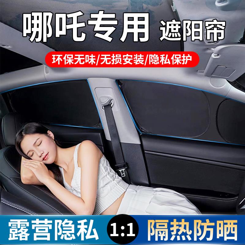 哪吒L/X/S/U/V车窗遮阳帘防晒隔热露营隐私不透光车内侧窗隔热