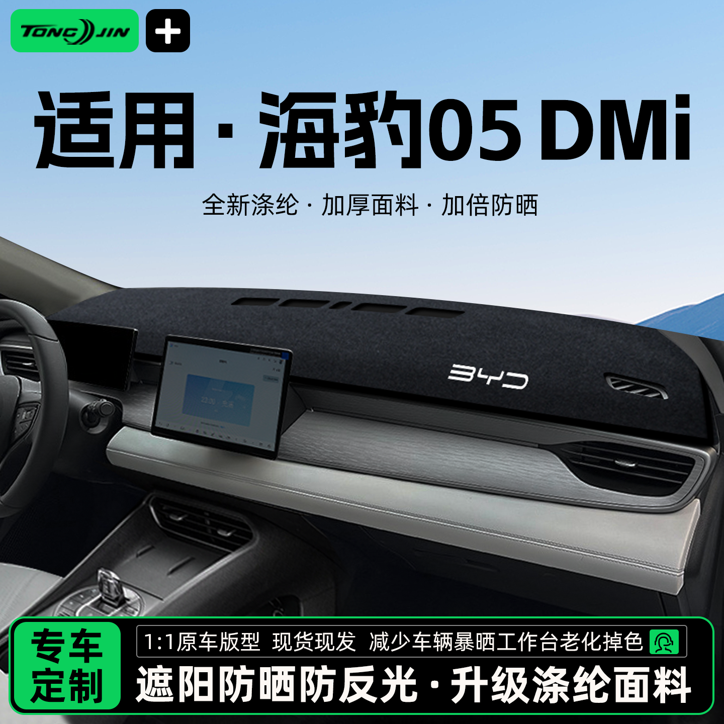 全网热销10w+海豹05DMI避光垫