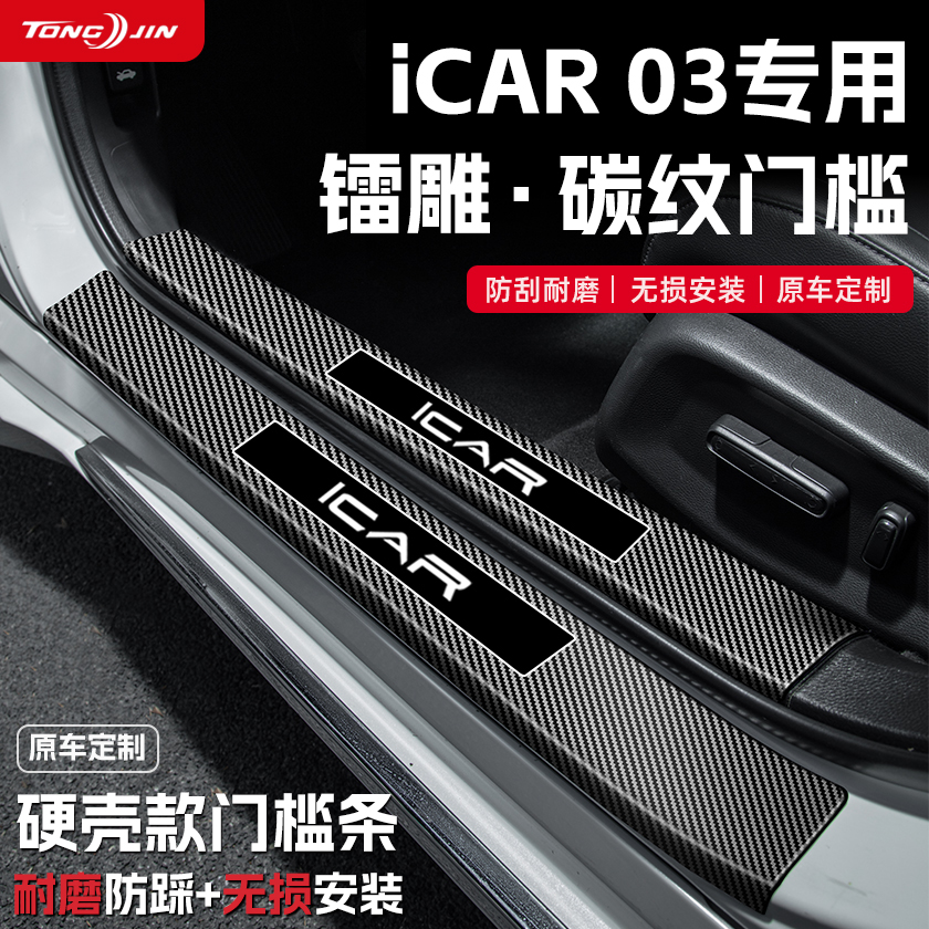 适用25款奇瑞iCAR03汽车门槛条贴迎宾踏板防踩保护碳纤维改装配件