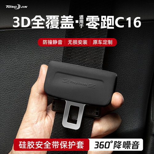 适用26款零跑C16汽车安全带扣保护套保险带插口防撞硅胶装饰配件
