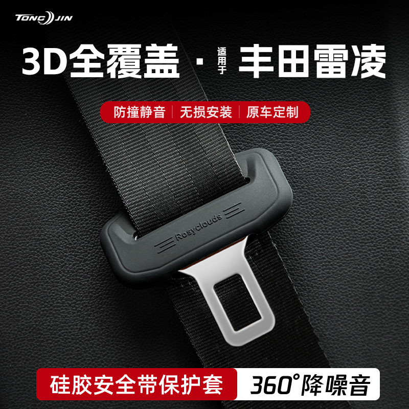 适用丰田雷凌汽车安全带扣保护套保险带插口硅胶套车用配件改装饰
