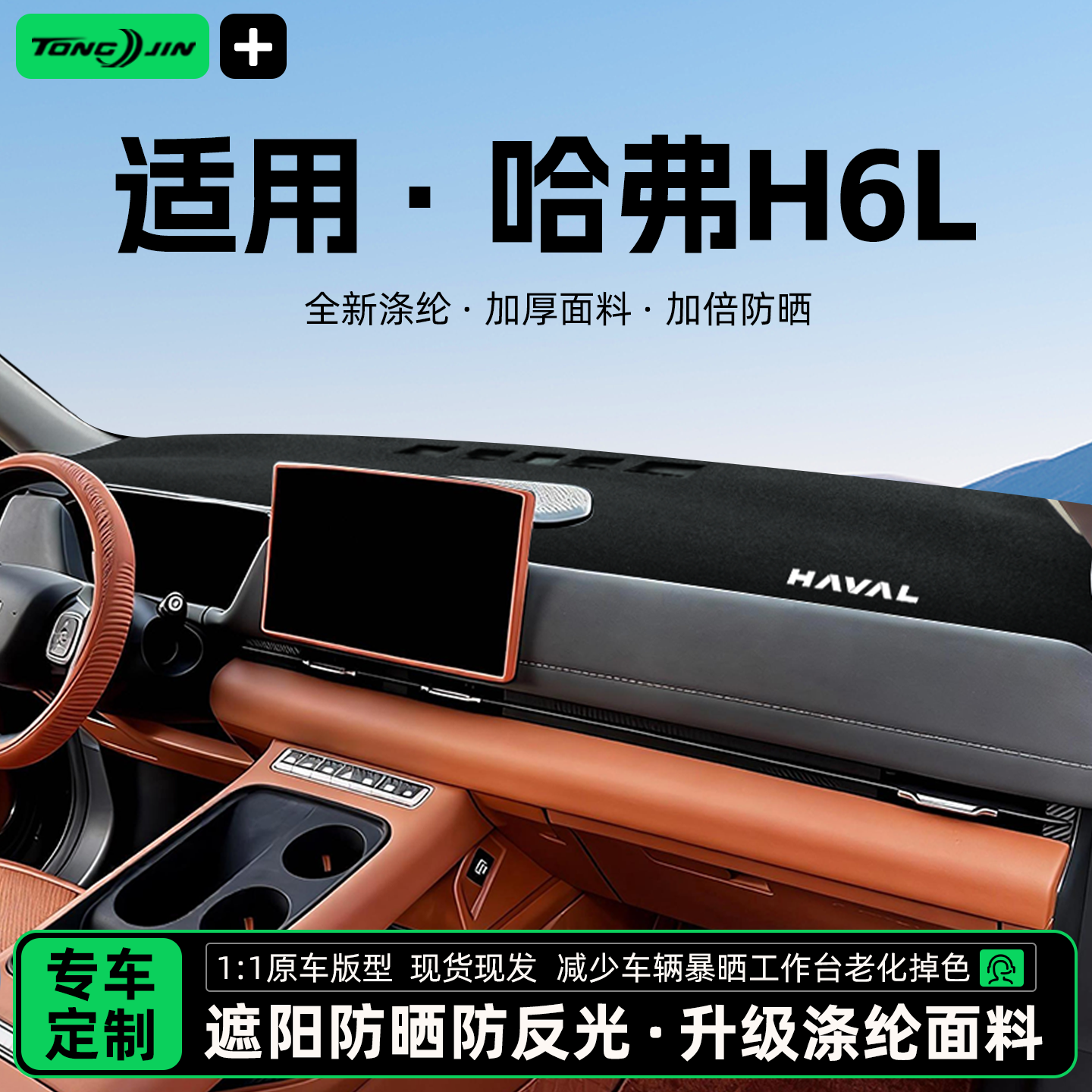 全网热销10w+哈弗H6L避光垫