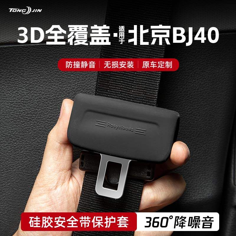 适用24款北京BJ40汽车安全带扣保护套保险带插口防撞硅胶装饰配件