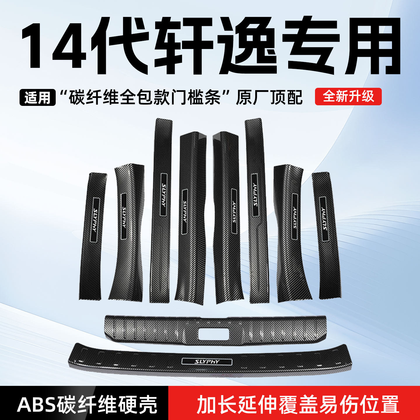 适用25款日产14代轩逸经典版汽车门槛条贴迎宾踏板防踩改装饰用品