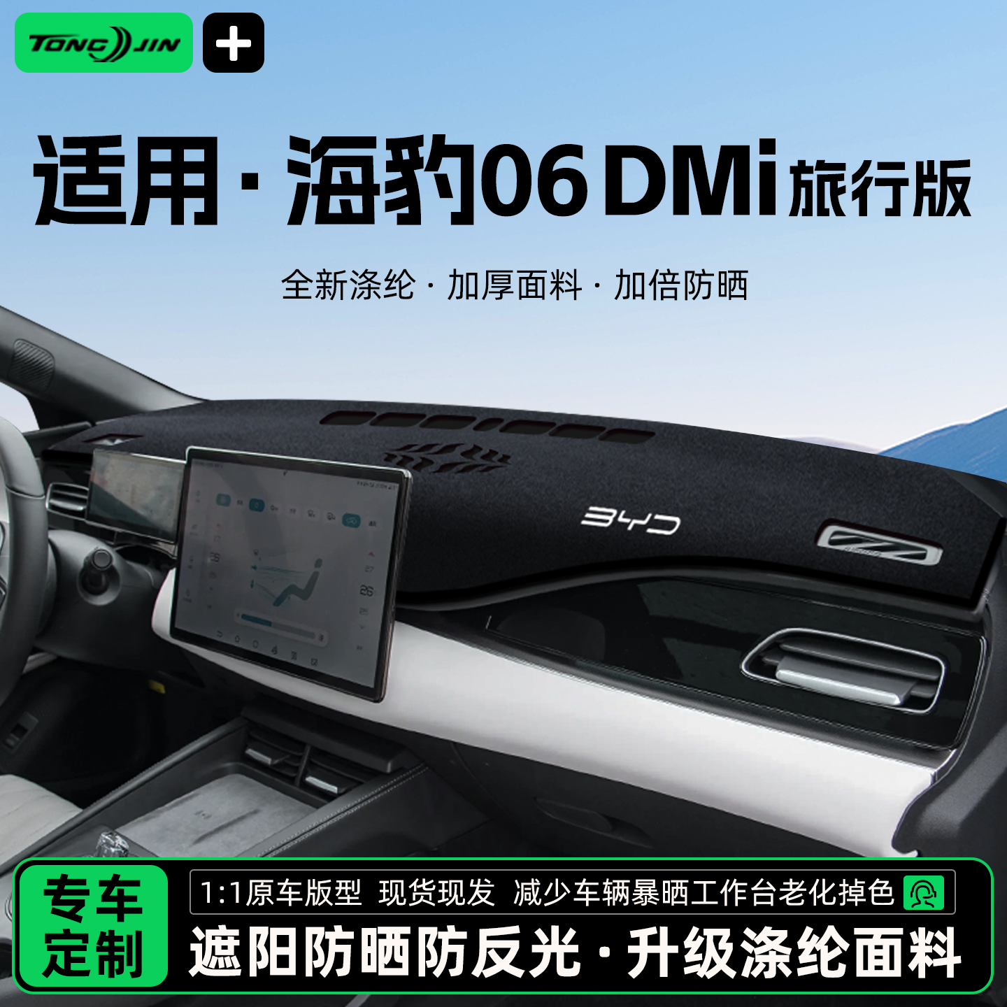 全网热销10w+海豹06DMI避光垫