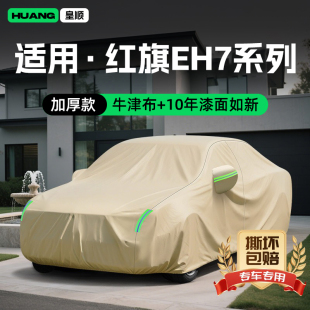 红旗EH7牛津布汽车车衣防雨专用遮阳罩防晒隔热装 适用25款 饰车罩