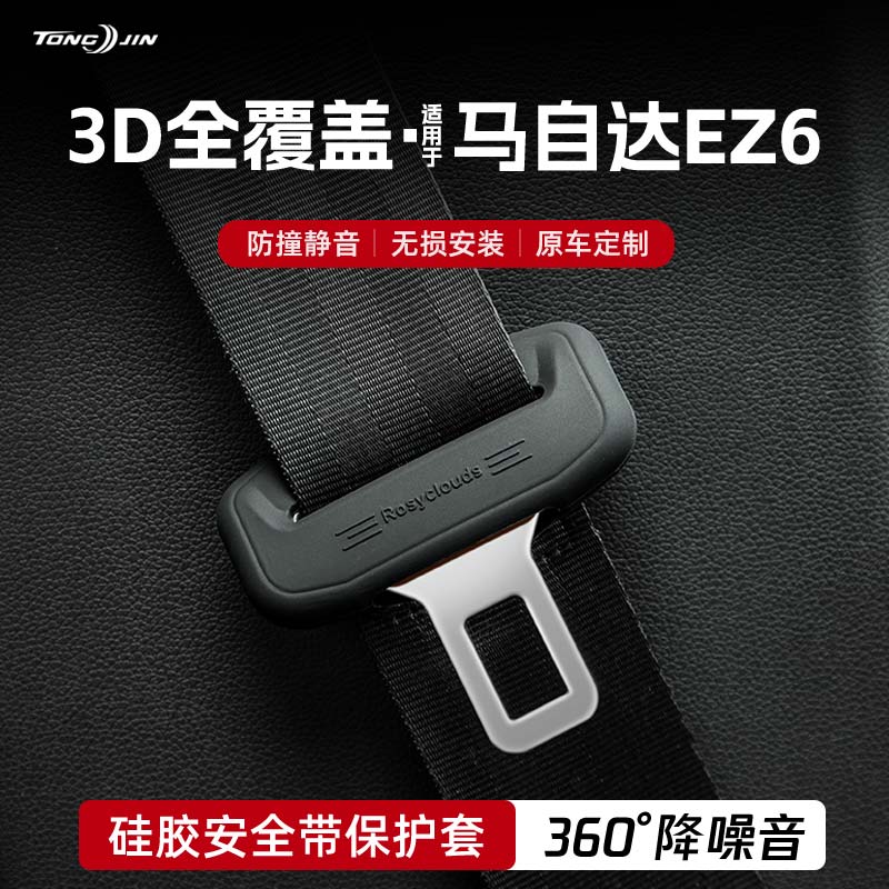 适用马自达EZ-6汽车安全带扣保护套保险带插口防撞硅胶套装饰配件