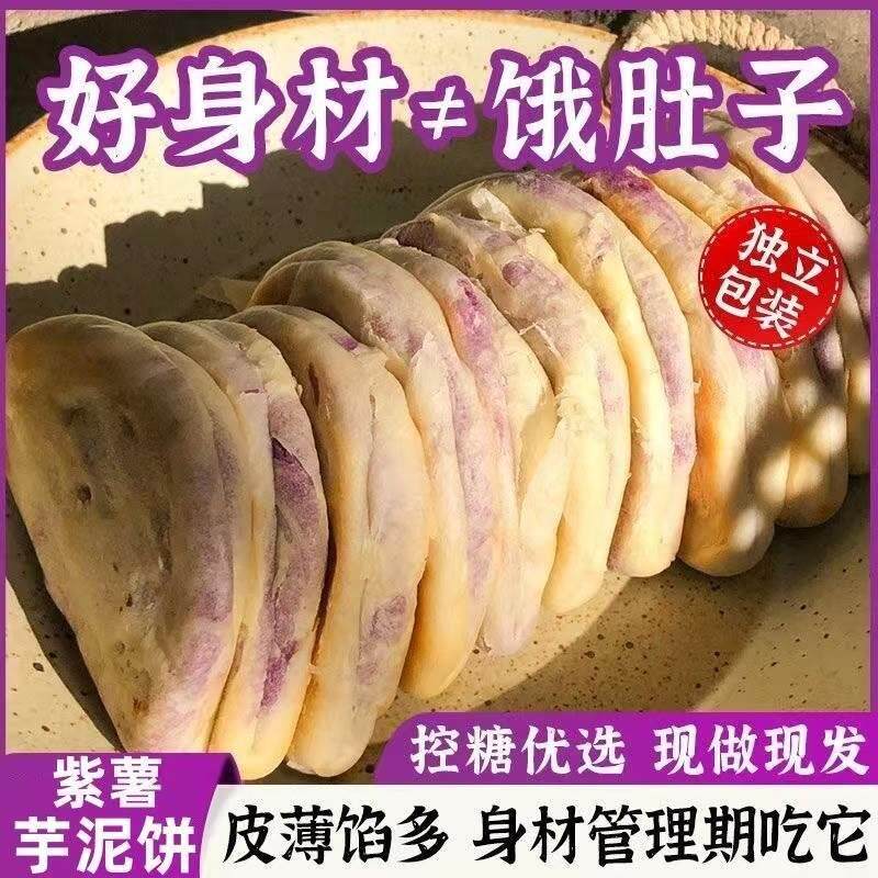 【皮薄馅多】紫薯芋泥饼健康无蔗糖饱腹代餐零食下午茶手工糕点心