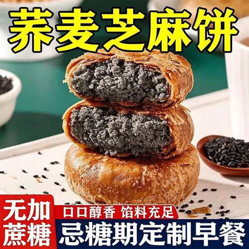 荞麦黑芝麻饼营养粗粮馅料健康早餐饱腹零食品休闲中式传统糕点心