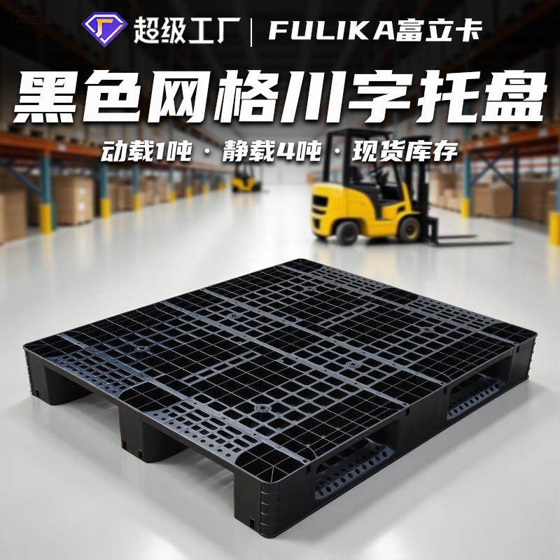 黑色塑料托盘1210网格川字栈板仓储物流配货一次性塑料卡板,包装,塑料托盘,淘宝优惠券,粉丝福利购,淘宝优惠卷