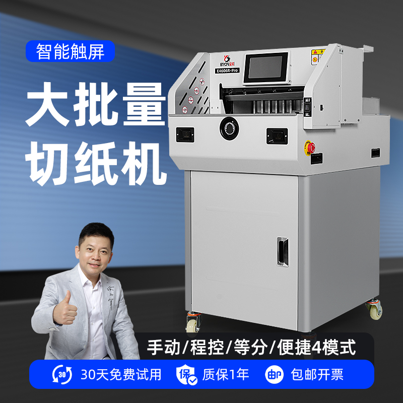 宝预E4606R-Pro程控全自动切纸机
