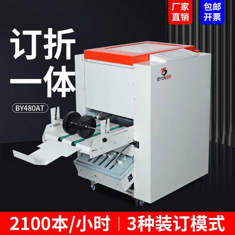 BY480AT全自动订折机一体机