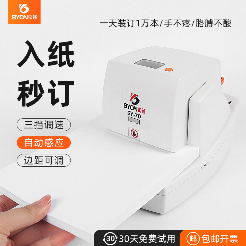 宝预BY-50/70电动订书机办公室小型自动装订机文件凭证订书器全自动装订器省力重型钉书机平订角钉70页订厚书